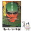 【中古】 梅安針供養 仕掛人・藤枝梅安 / 池波 正太郎 / 講談社 [文庫]【メール便送料無料】【あす楽対応】