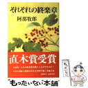 【中古】 それぞれの終楽章 / 阿部 牧郎 / 講談社 単行本 【メール便送料無料】【あす楽対応】