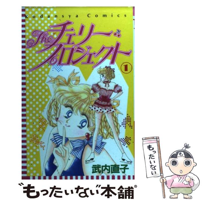 【中古】 Theチェリー・プロジェクト 1 / 武内 直子 / 講談社 [ペーパーバック]【メール便送料無料】【あす楽対応】