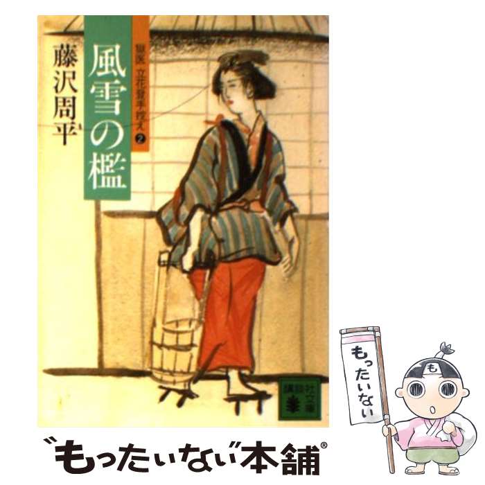 【中古】 風雪の檻 獄医立花登手控え2 / 藤沢　周平 / 講談社 [文庫]【メール便送料無料】【あす楽対応】