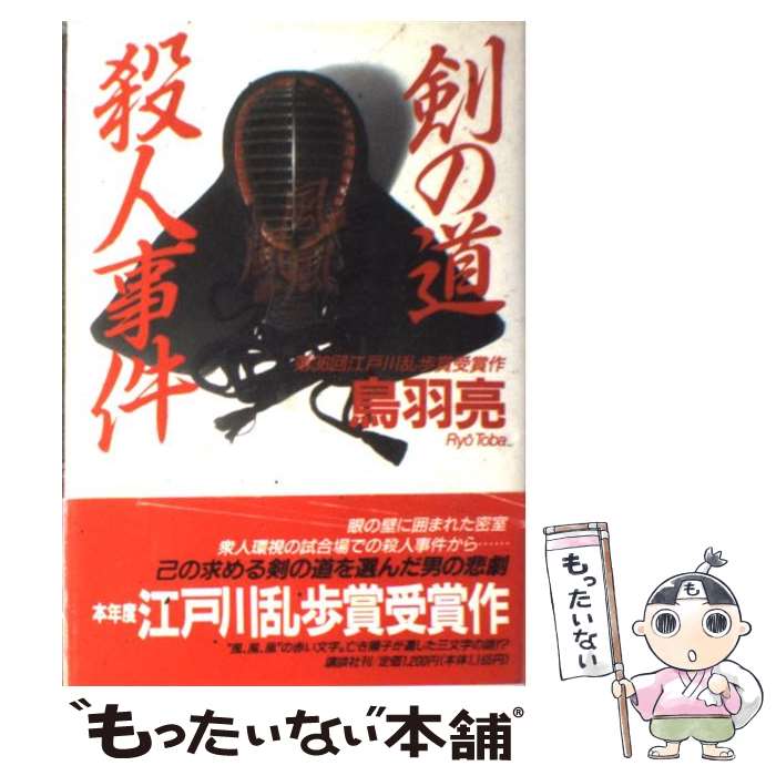 【中古】 剣の道殺人事件 / 鳥羽 亮 / 講談社 [単行本