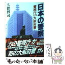 【中古】 日本の警察 警視庁vs 大阪府警 / 久保 博司 / 講談社 文庫 【メール便送料無料】【あす楽対応】