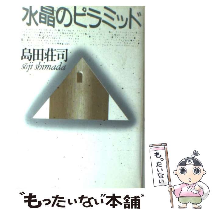 【中古】 水晶のピラミッド / 島田 荘司 / 講談社 [単行本]【メール便送料無料】【あす楽対応】