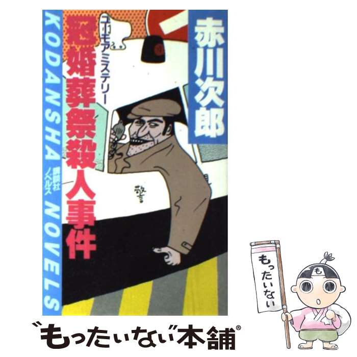 【中古】 冠婚葬祭殺人事件 ユーモアミステリー / 赤川 次郎 / 講談社 [新書]【メール便送料無料】【あす楽対応】