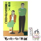 【中古】 三度目ならばABC / 岡嶋 二人, 新保 博久 / 講談社 [文庫]【メール便送料無料】【あす楽対応】