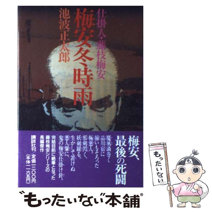 【中古】 梅安冬時雨 仕掛人・藤枝梅安 / 池波 正太郎 /