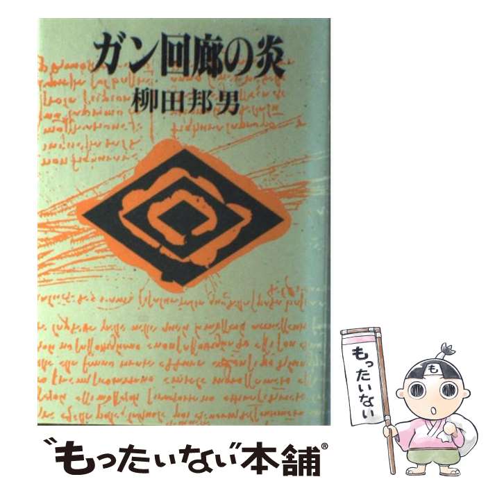 【中古】 ガン回廊の炎 / 柳田 邦男 / 講談社 [単行本]【メール便送料無料】【あす楽対応】