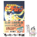 【中古】 美少女戦士セーラームーン 2 / 武内 直子 / 講談社 [新書]【メール便送料無料】【あす楽対応】