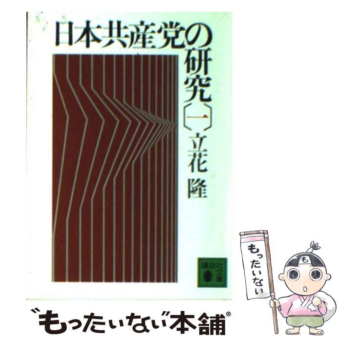 【中古】 日本共産党の研究 1 / 立花 隆 / 講談社 [文庫]【メール便送料無料】【あす楽対応】