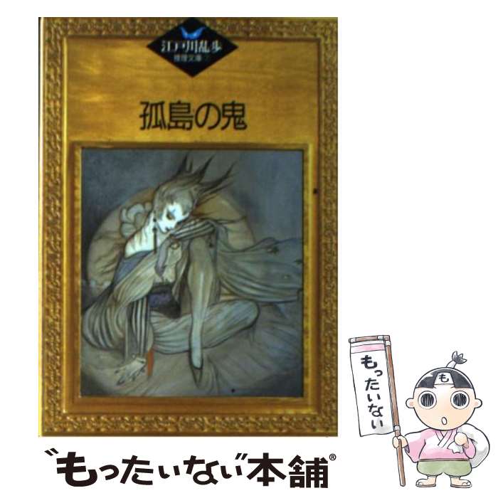【中古】 孤島の鬼 / 江戸川 乱歩, 平井 隆太郎, 中島 河太郎 / 講談社 文庫 【メール便送料無料】【最短翌日配達対応】