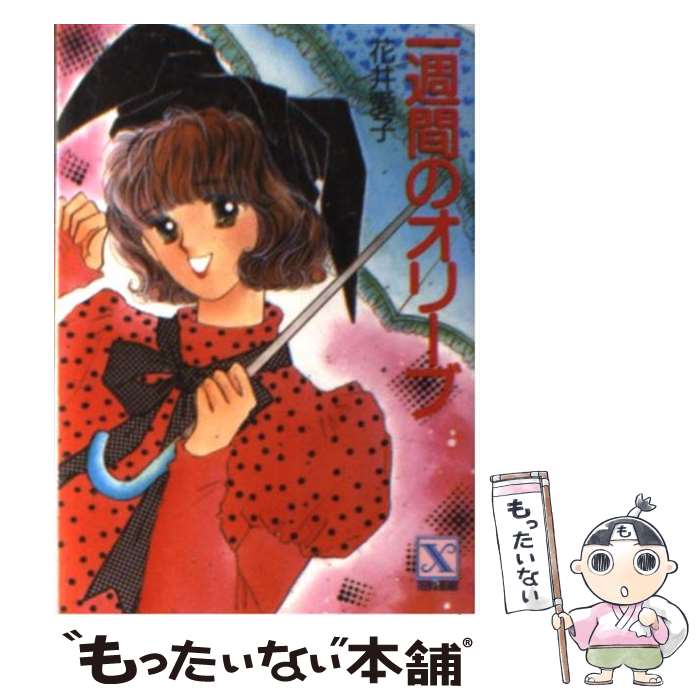 【中古】 一週間のオリーブ / 花井 愛子, かわち ゆかり / 講談社 [文庫]【メール便送料無料】【あす楽対応】