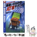  間違いだらけのAT車テクニック あなたがやってる　クルマ選びから運転法まで / 黒沢 元治 / 三推社 