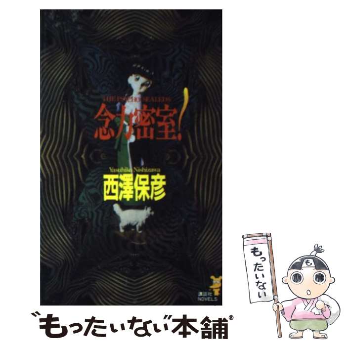 【中古】 念力密室！ 神麻嗣子の超能力事件簿 / 西澤 保彦 / 講談社 [新書]【メール便送料無料】【あす楽対応】