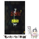 【中古】 念力密室！ 神麻嗣子の超能力事件簿 / 西澤 保彦 / 講談社 新書 【メール便送料無料】【あす楽対応】