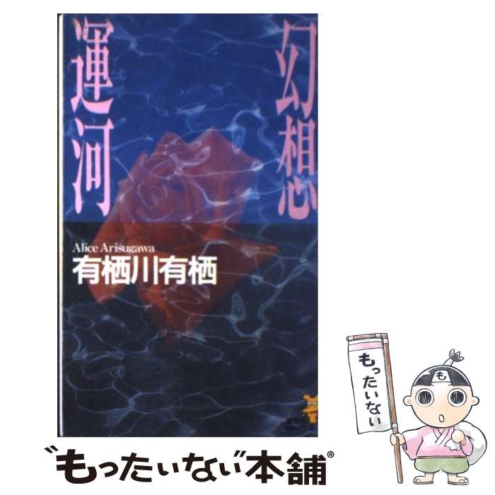 【中古】 幻想運河 / 有栖川 有栖 / 講談社 [新書]【メール便送料無料】【あす楽対応】