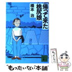 【中古】 帰ってきた桃尻娘 / 橋本 治 / 講談社 [文庫]【メール便送料無料】【あす楽対応】