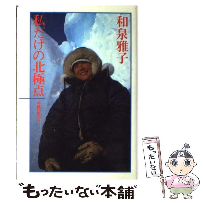 【中古】 私だけの北極点 北緯88度40分 / 和泉 雅子 / 講談社 [ハードカバー]【メール便送料無料】【あす楽対応】