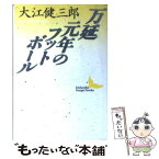 【中古】 万延元年のフットボール / 大江 健三郎, 加藤 典洋 / 講談社 [文庫]【メール便送料無料】【あす楽対応】