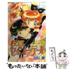 【中古】 怪盗セイント・テール 6 / 立川 恵 / 講談社 [コミック]【メール便送料無料】【あす楽対応】