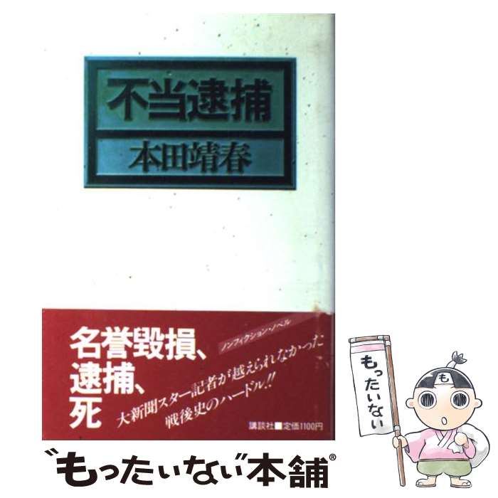 楽天もったいない本舗　楽天市場店【中古】 不当逮捕 / 本田 靖春 / 講談社 [単行本]【メール便送料無料】【あす楽対応】