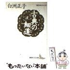 【中古】 古典の細道 / 白洲 正子, 勝又 浩 / 講談社 [文庫]【メール便送料無料】【あす楽対応】