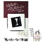 【中古】 はるか、ノスタルジィ 失われた、時を求めて / 山中 恒 / 講談社 [単行本]【メール便送料無料】【あす楽対応】