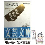 【中古】 鴎外・漱石・龍之介 意中の文士たち上 / 福永 武彦 / 講談社 [文庫]【メール便送料無料】【あす楽対応】