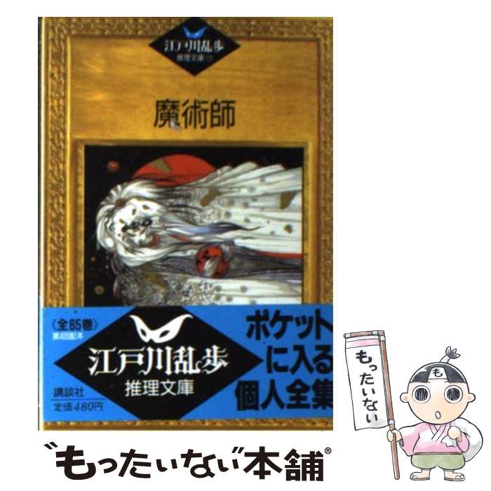 【中古】 魔術師 / 江戸川 乱歩, 平井 隆太郎, 中島 河太郎 / 講談社 [文庫]【メール便送料無料】【あす楽対応】