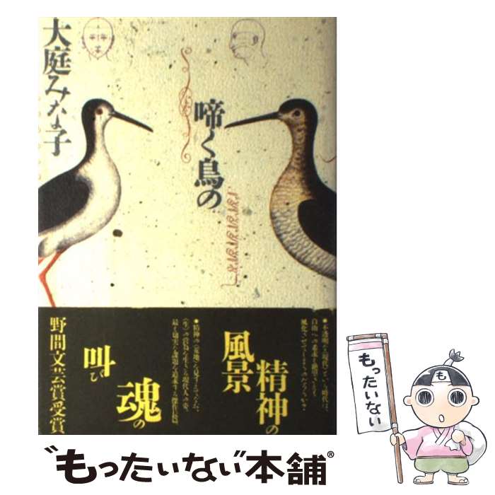 【中古】 啼く鳥の / 大庭 みな子 / 講談社 [単行本]【メール便送料無料】【あす楽対応】