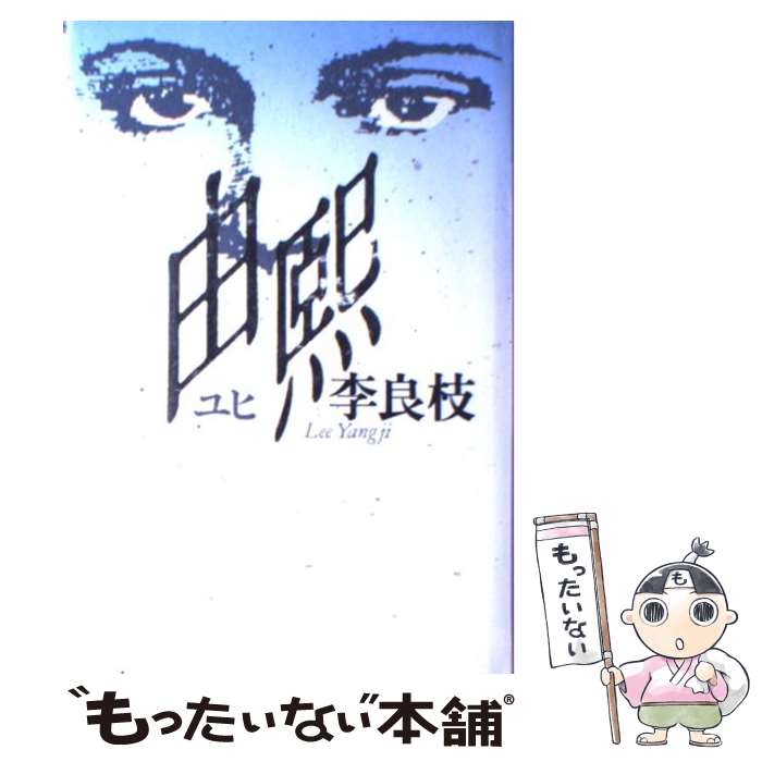 【中古】 由熙 / 李 良枝 / 講談社 [単行本]【メール便送料無料】【あす楽対応】