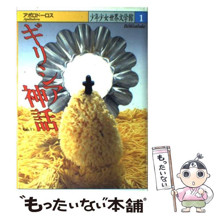 【中古】 少年少女世界文学館 1 / アポロドーロスほか, 高津 春繁, 高津 久美子 / 講談社 [単行本]【メール便送料無料】【あす楽対応】