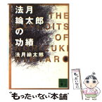 【中古】 法月綸太郎の功績 / 法月 綸太郎 / 講談社 [文庫]【メール便送料無料】【あす楽対応】