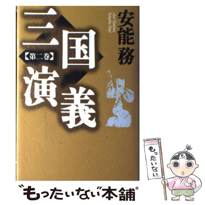 【中古】 三国演義 第2巻 / 安能 務 / 講談社 [単行本]【メール便送料無料】【最短翌日配達対応】