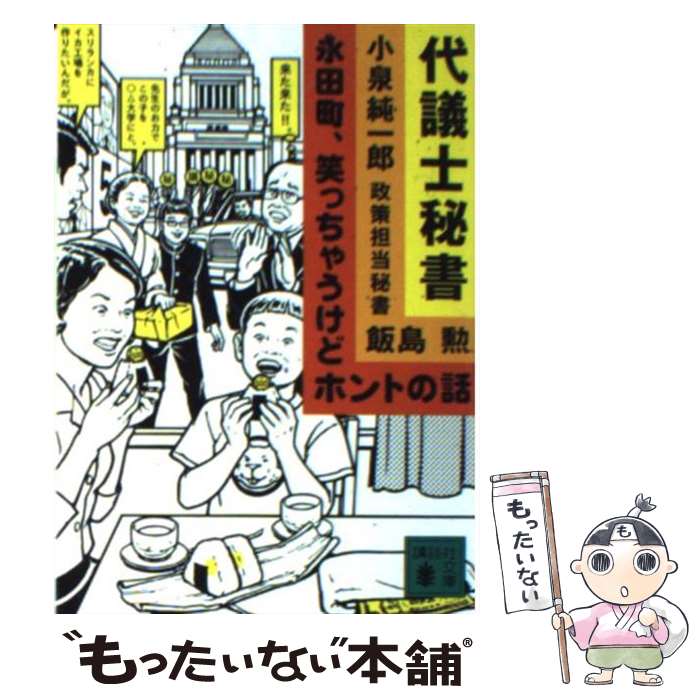 【中古】 代議士秘書 永田町、笑っちゃうけどホントの話 / 