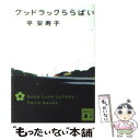 【中古】 グッドラックららばい / 平 安寿子 / 講談社 文庫 【メール便送料無料】【あす楽対応】