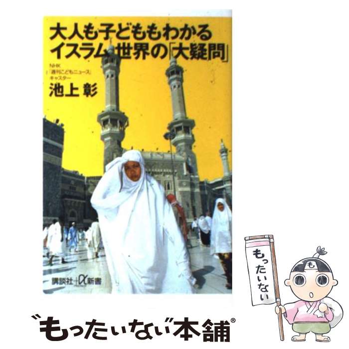 【中古】 大人も子どももわかるイスラム世界の「大疑問」 / 池上 彰 / 講談社 [新書]【メール便送料無料】【あす楽対応】