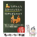 【中古】 なぜみんなスターバックスに行きたがるのか？ / スコット ベドベリー, 土屋 京子 / 講談社 単行本 【メール便送料無料】【あす楽対応】