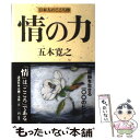 【中古】 情の力 日本人のこころ抄 / 五木 寛之 / 講談社 単行本 【メール便送料無料】【あす楽対応】