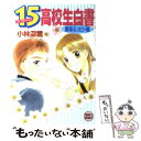 【中古】 15高校生白書 果保＆リヒト編 / 小林 深雪, 牧村 久実 / 講談社 文庫 【メール便送料無料】【あす楽対応】