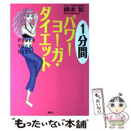 【中古】 1分間パワーヨーガ・ダイエット / 綿本 彰 / 講談社 [単行本（ソフトカバー）]【メール便送料無料】【あす楽対応】