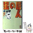 【中古】 巨人の星 7 / 川崎 のぼる / 講談社 文庫 【メール便送料無料】【あす楽対応】