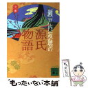 【中古】 瀬戸内寂聴の源氏物語 / 