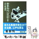 【中古】 御書物同心日記 虫姫 / 出久根 達郎 / 講談社 [文庫]【メール便送料無料】【あす楽対応】