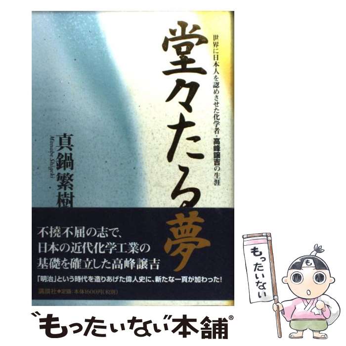 【中古】 堂々たる夢 世界に日本人を認めさせた化学者・高峰譲吉の生涯 / 真鍋 繁樹 / 講談社 [単行本]【メール便送料無料】【最短翌日配達対応】