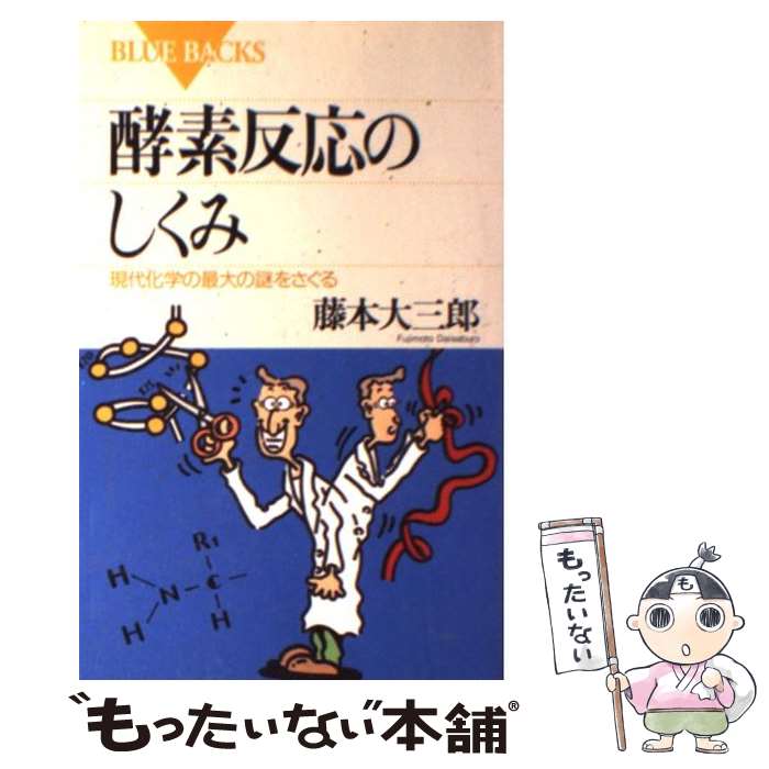 【中古】 酵素反応のしくみ / 藤本 大三郎 / 講談社 [新書]【メール便送料無料】【最短翌日配達対応】