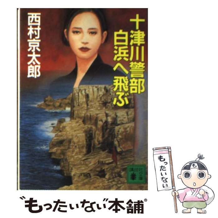 【中古】 十津川警部白浜へ飛ぶ / 西村 京太郎 / 講談社 [文庫]【メール便送料無料】【最短翌日配達対応】