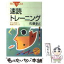 【中古】 速読トレーニング すぐに役立つ実践10ステップ / 佐藤 泰正 / 講談社 [新書]【メール便送料無料】【あす楽対応】