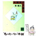 【中古】 大東京バス案内（ガイド） / 泉 麻人 / 講談社 [文庫]【メール便送料無料】【あす楽対応】