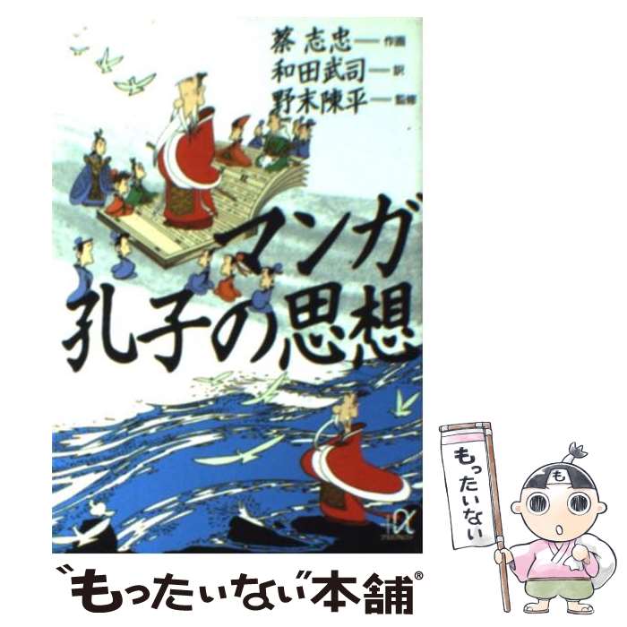 【中古】 マンガ孔子の思想 / 蔡 志忠, 和田 武司, 野末 陳平 / 講談社 [文庫]【メール便送料無料】【あす楽対応】