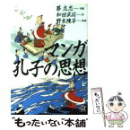 【中古】 マンガ孔子の思想 / 蔡 志忠, 和田 武司, 野末 陳平 / 講談社 [文庫]【メール便送料無料】【あす楽対応】